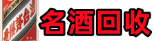 井陉县鑫金名酒回收店